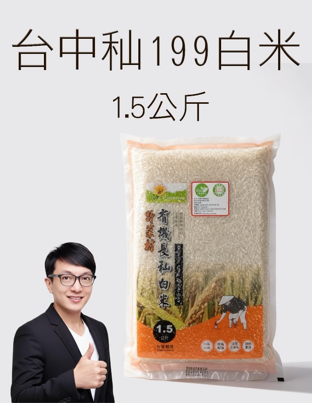 【唐奇嚴選】有機長秈白米 1.5公斤/包